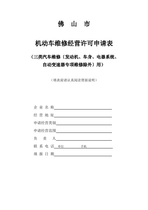 机动车维修经营许可申请表