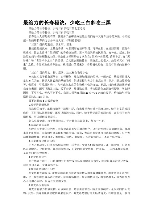 最给力的长寿秘诀,少吃三白多吃三黑