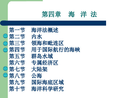 第四章海洋法