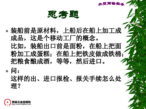01第一章 中国出入境检验检疫概述