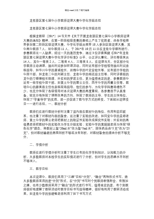 2021年龙泉驿区第七届中小学教师说课大赛中学化学组总结