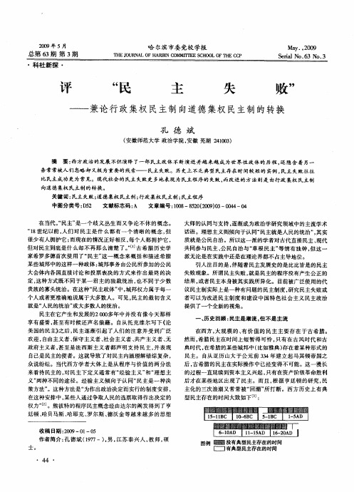 评“民主失败”——兼论行政集权民主制向道德集权民主制的转换
