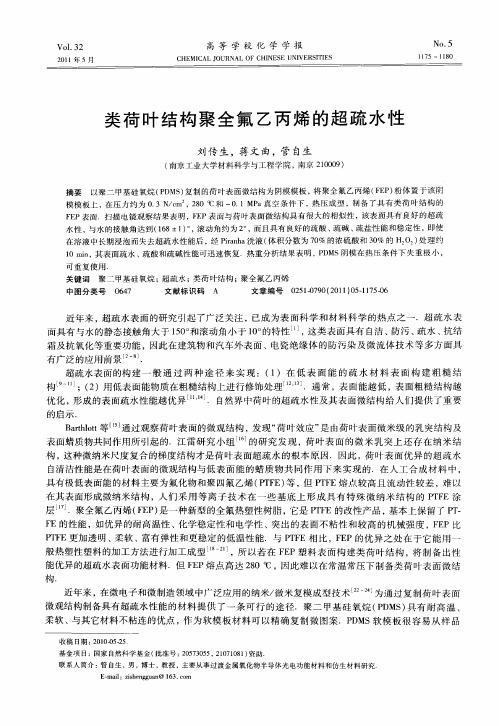 类荷叶结构聚全氟乙丙烯的超疏水性