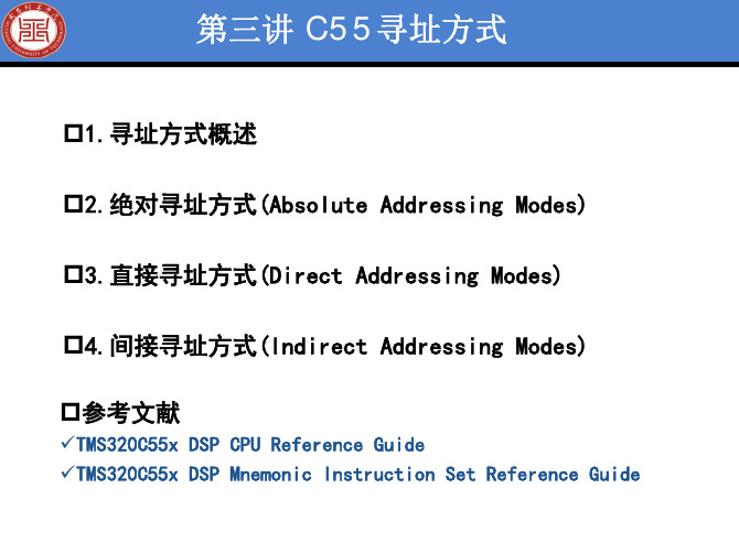 TMS320C55x DSP原理及应用_lec3寻址方式