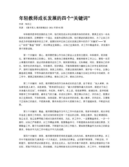 年轻教师成长发展的四个“关键词”