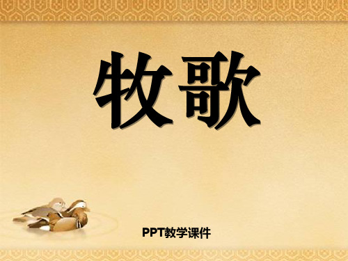 人教版音乐七上《牧歌》1PPT课件