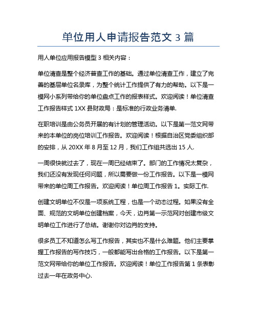 单位用人申请报告范文3篇