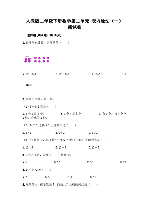 人教版二年级下册数学第二单元 表内除法(一) 测试卷附参考答案【综合题】