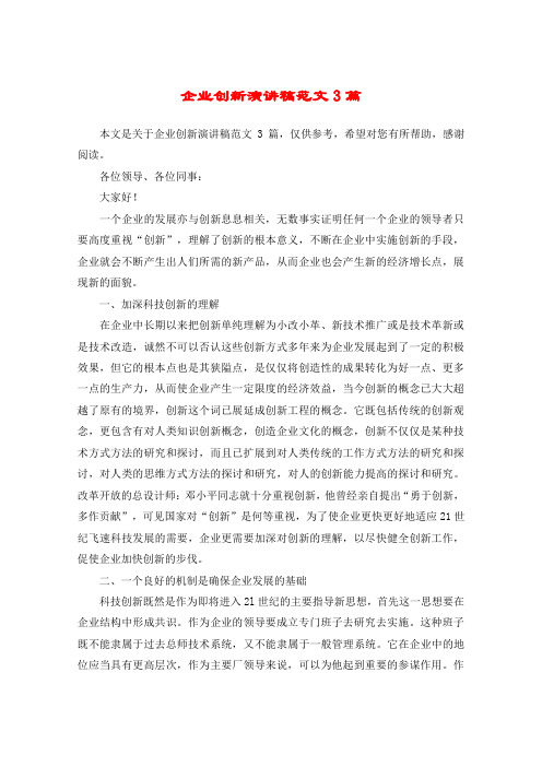 企业创新演讲稿范文3篇