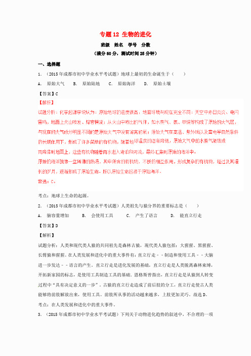 2016年中考生物微测试系列：专题(12)生物的进化(含答案)