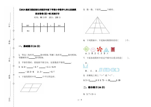 【2019最新】摸底强化训练四年级下学期小学数学七单元真题模拟试卷卷(③)-8K直接打印