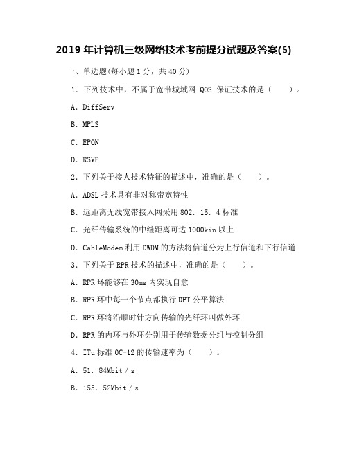 2019年计算机三级网络技术考前提分试题及答案(5)