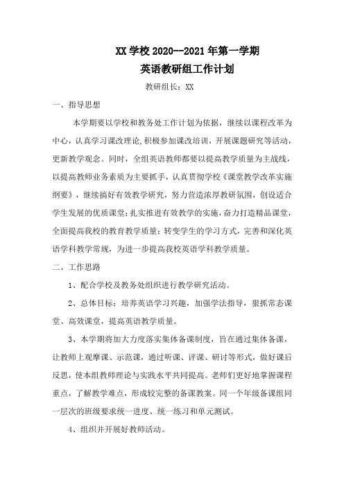 2020--2021年第一学期英语教研组工作计划