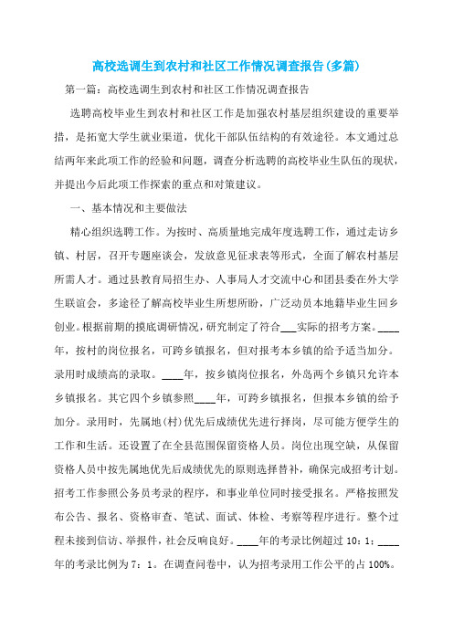 高校选调生到农村和社区工作情况调查报告(多篇)