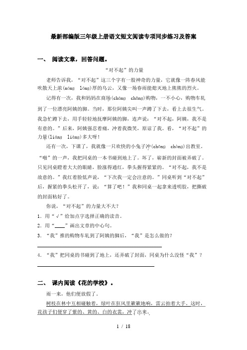最新部编版三年级上册语文短文阅读专项同步练习及答案