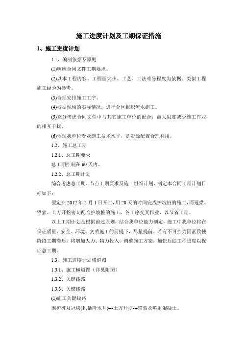 施工进度计划及工期保证措施【最新精选】