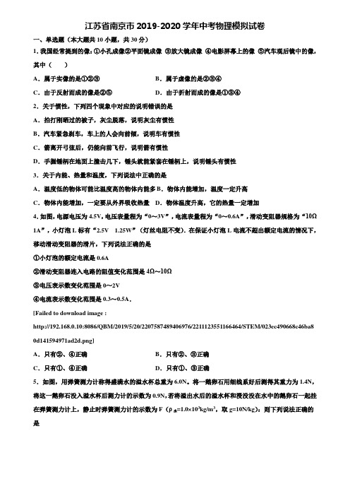 【21套精选试卷合集】江苏省南京市2019-2020学年中考物理模拟试卷含解析
