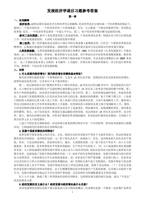 发展经济学课后习题参考答案修改版