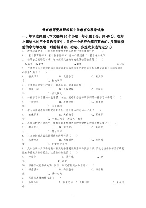云南教师资格证考试历年中学(教育学 心理学 答案解析)试卷真题