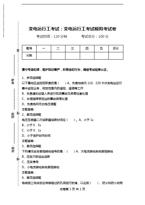 变电运行工考试：变电运行工考试模拟考试卷.doc