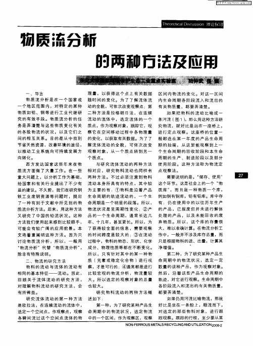 物质流分析的两种方法及应用