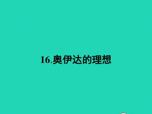 九年级语文下册第四单元16奥伊达的理想课件语文版