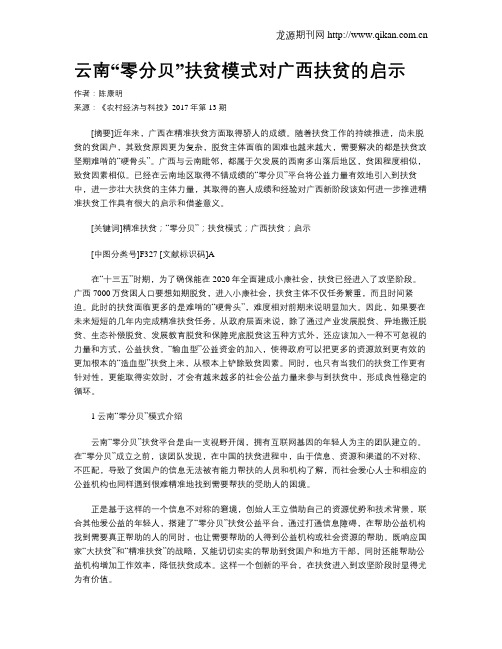 云南“零分贝”扶贫模式对广西扶贫的启示