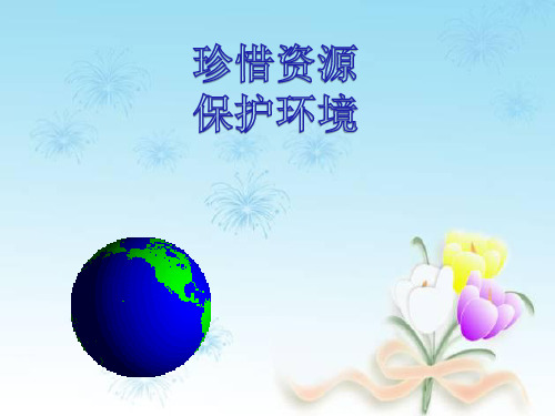 口语交际——珍惜资源
