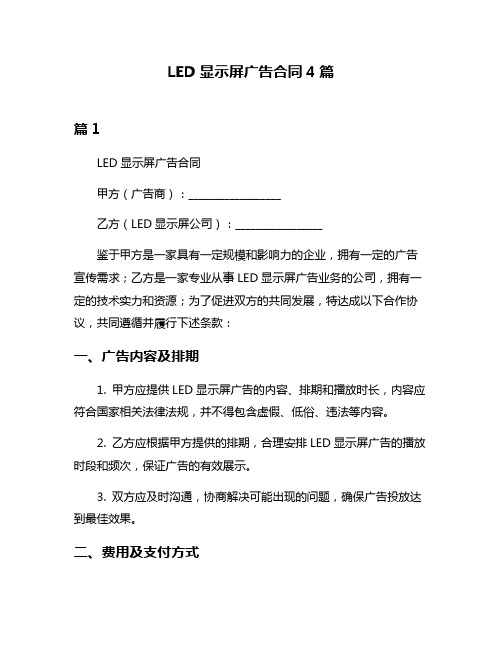 LED显示屏广告合同4篇