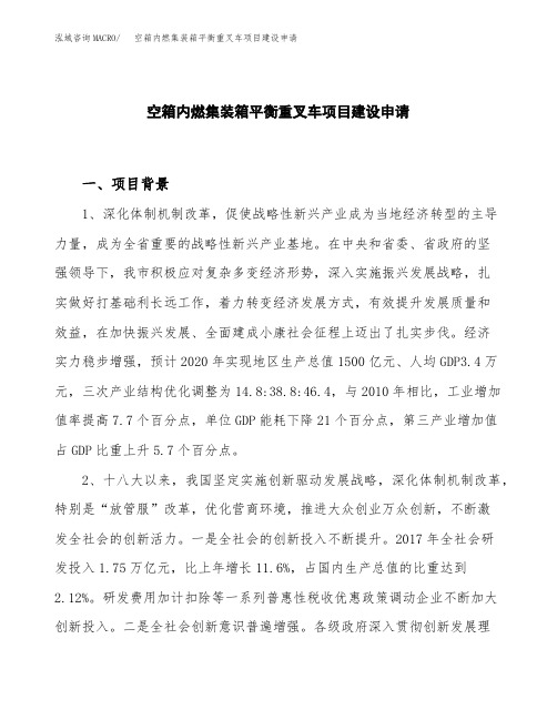 空箱内燃集装箱平衡重叉车项目建设申请