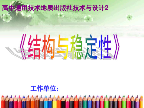 高中通用技术_结构与稳定性教学课件设计