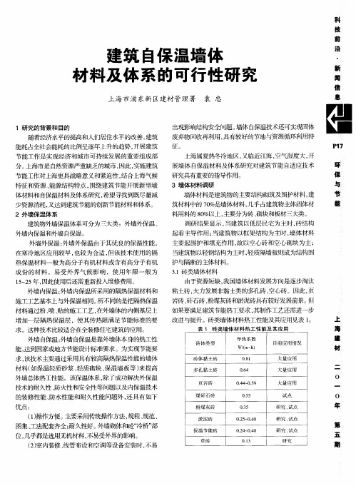 建筑自保温墙体材料及体系的可行性研究