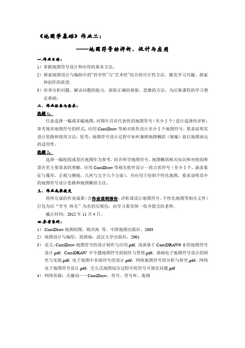 作业二 地图符号的评析、设计与应用