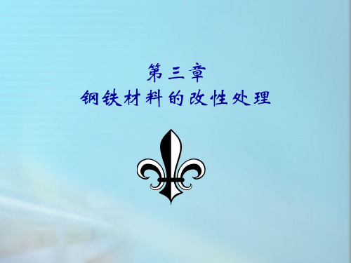 《机械工程材料及成型基础》第三章