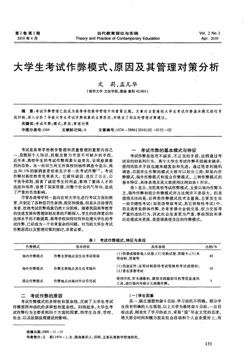 大学生考试作弊模式、原因及其管理对策分析