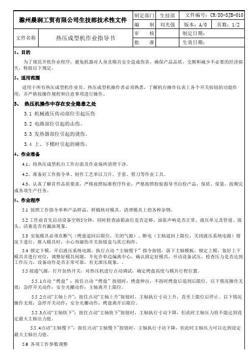热压机作业指导书