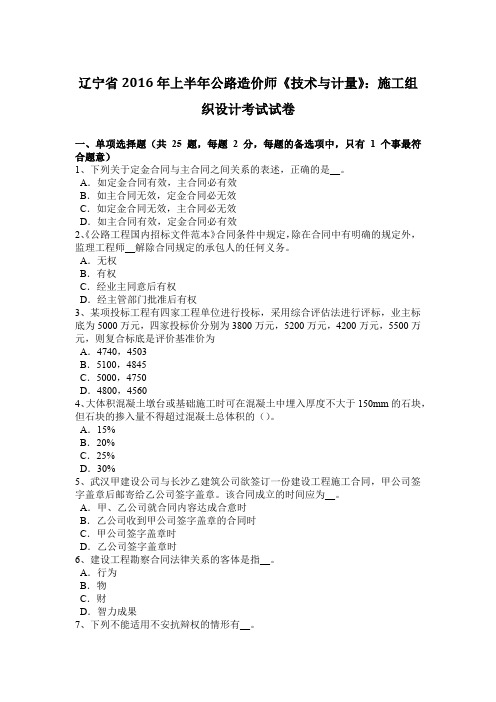 辽宁省2016年上半年公路造价师《技术与计量》：施工组织设计考试试卷