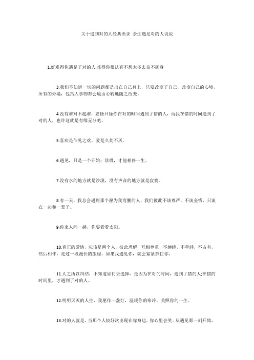 关于遇到对的人经典语录 余生遇见对的人说说