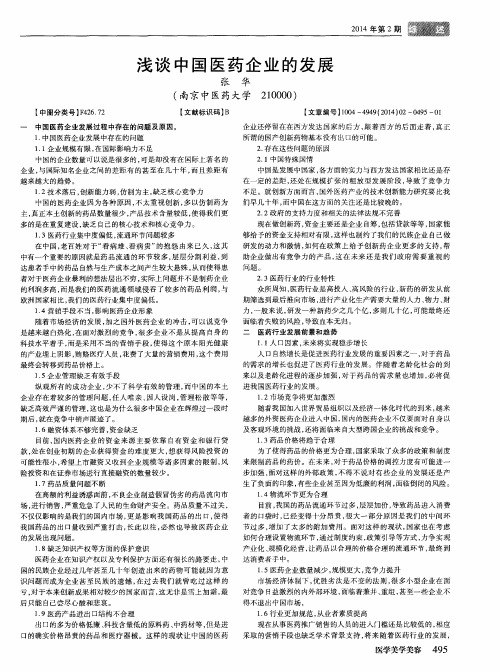 浅谈中国医药企业的发展