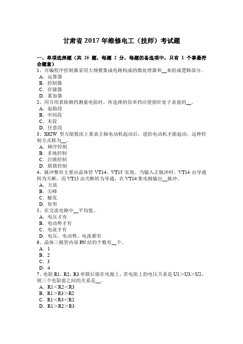 甘肃省2017年维修电工(技师)考试题