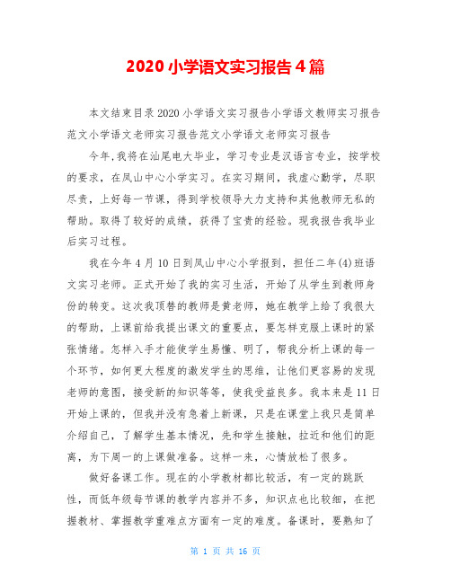 2020小学语文实习报告4篇