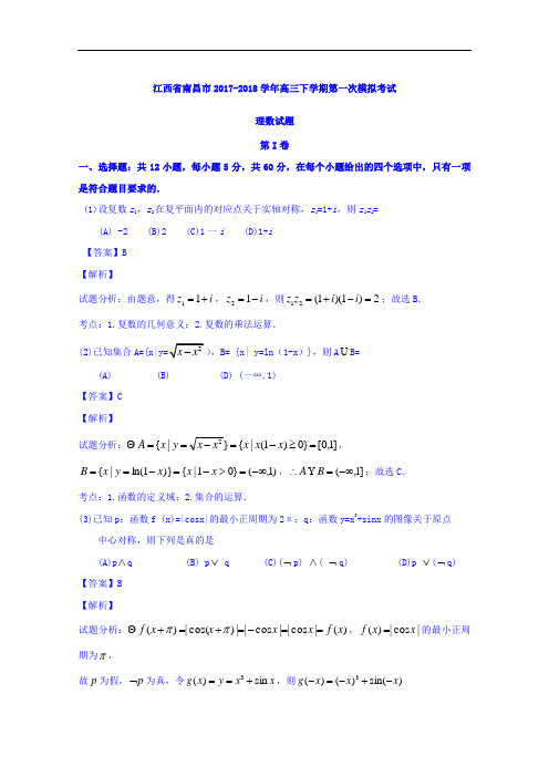 江西省南昌市2017-2018学年高三下学期第一次模拟考试理数试题 Word版含解析