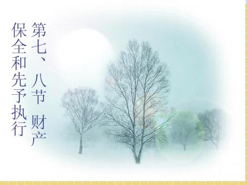 第七、八节 财产保全和先予执行