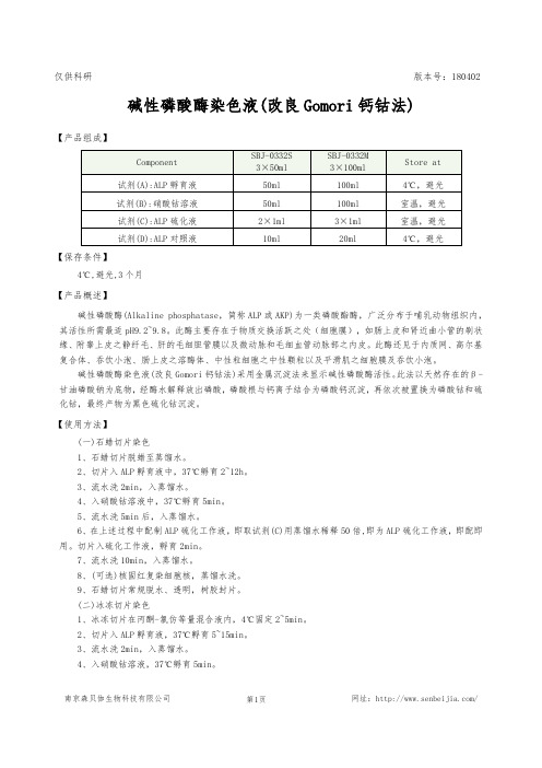 碱性磷酸酶染色液(改良Gomori钙钴法)