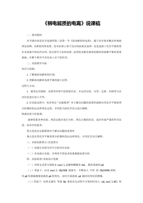 《弱电解质的电离》说课稿