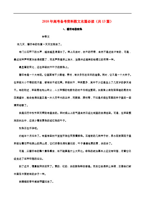 高考备考阅读资料——散文名篇(共13篇)