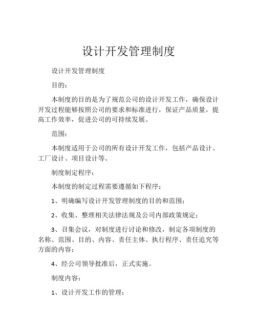 设计开发管理制度