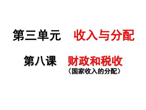 8.2征税与纳税