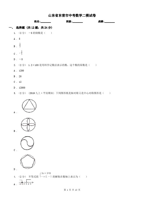 山东省东营市中考数学二模试卷 