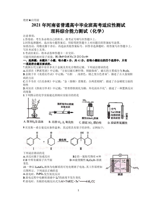 河南省2021届高三下学期3月普通高中毕业班高考适应性测试理科综合化学试题及答案